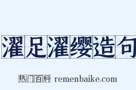 濯足濯缨造句是什么意思的图片